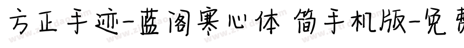 方正手迹-蓝阁寒心体 简手机版字体转换